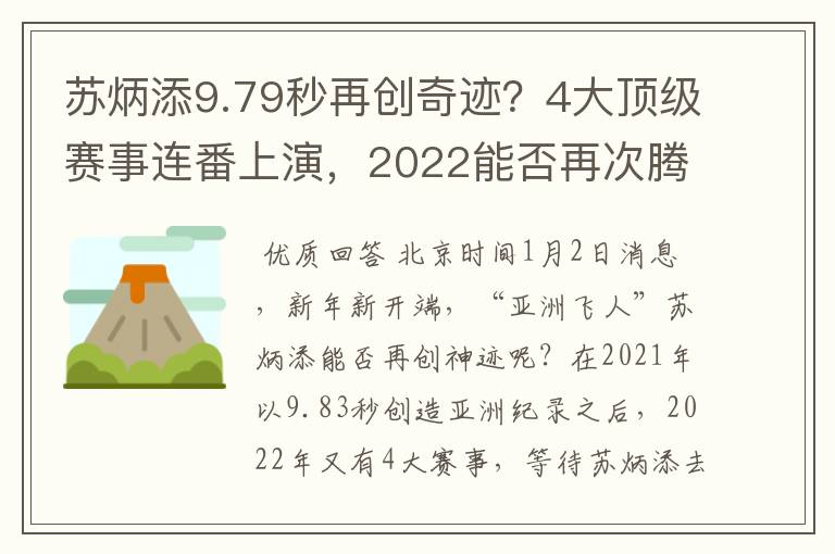 苏炳添9.79秒再创奇迹？4大顶级赛事连番上演，2022能否再次腾飞