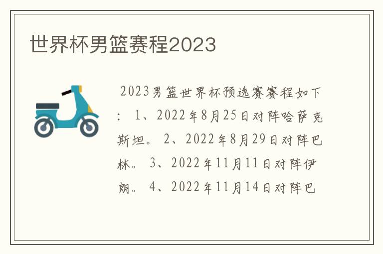 世界杯男篮赛程2023