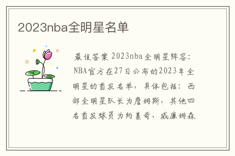 2023nba全明星名单