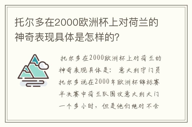 托尔多在2000欧洲杯上对荷兰的神奇表现具体是怎样的？