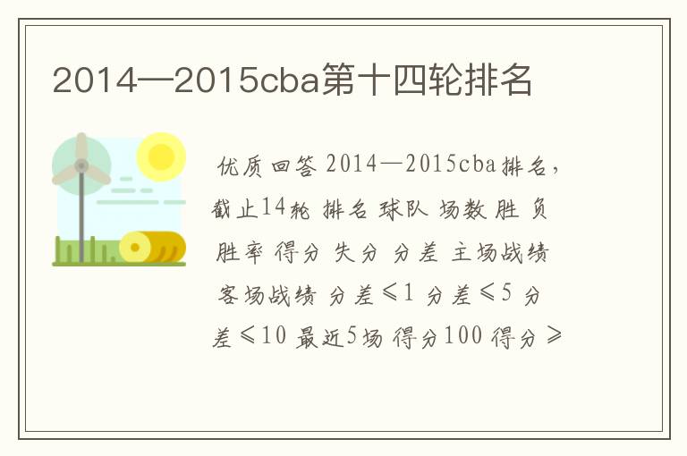 2014—2015cba第十四轮排名