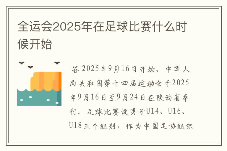 全运会2025年在足球比赛什么时候开始