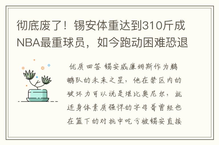 彻底废了！锡安体重达到310斤成NBA最重球员，如今跑动困难恐退役