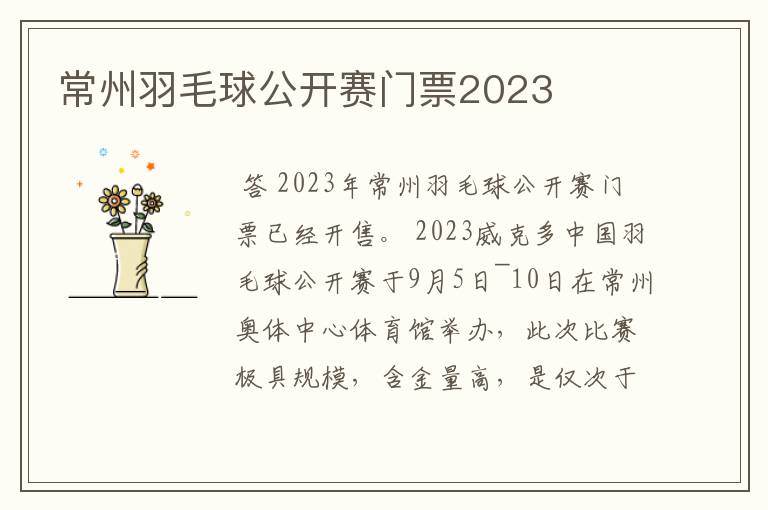 常州羽毛球公开赛门票2023