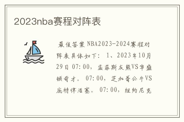 2023nba赛程对阵表