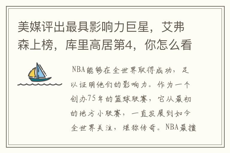 美媒评出最具影响力巨星，艾弗森上榜，库里高居第4，你怎么看？