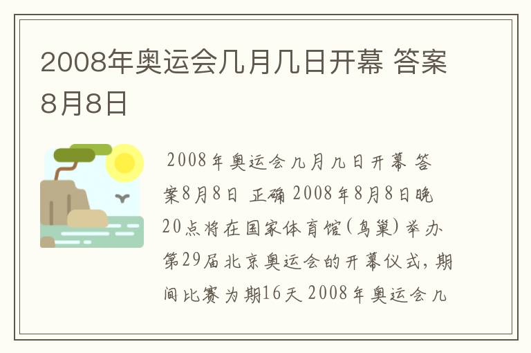 2008年奥运会几月几日开幕 答案8月8日