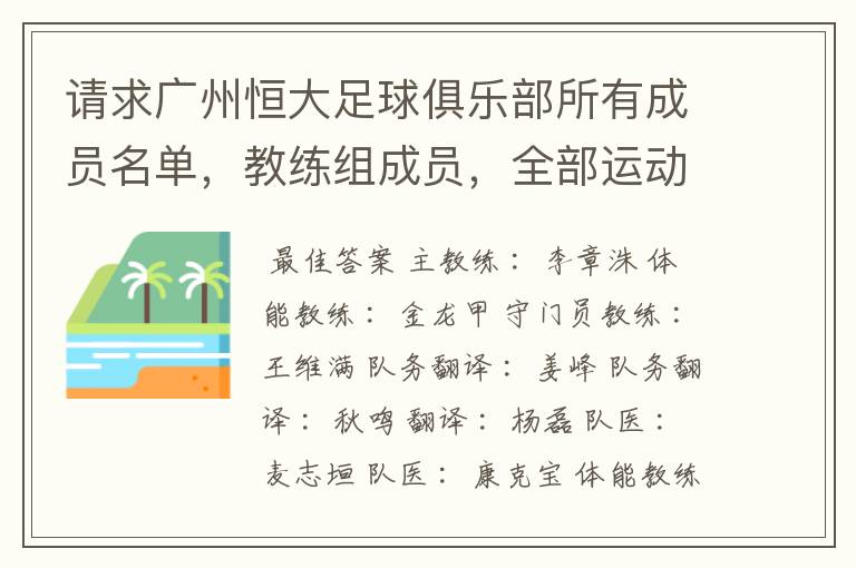 请求广州恒大足球俱乐部所有成员名单，教练组成员，全部运动员名字资料，（包括内外援详细资料）