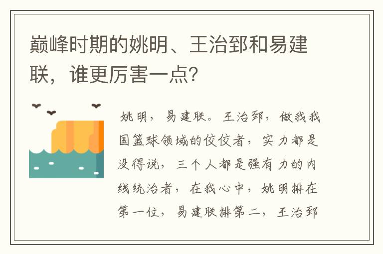 巅峰时期的姚明、王治郅和易建联，谁更厉害一点？