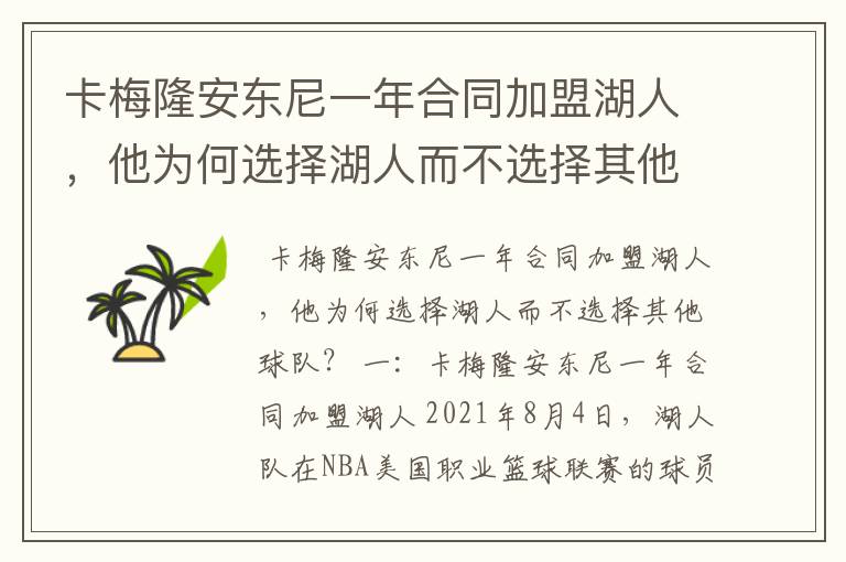 卡梅隆安东尼一年合同加盟湖人，他为何选择湖人而不选择其他球队？