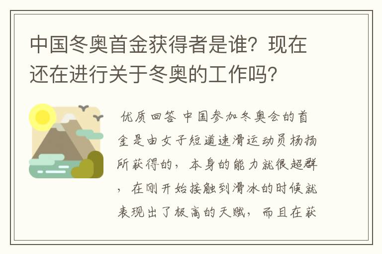 中国冬奥首金获得者是谁？现在还在进行关于冬奥的工作吗？