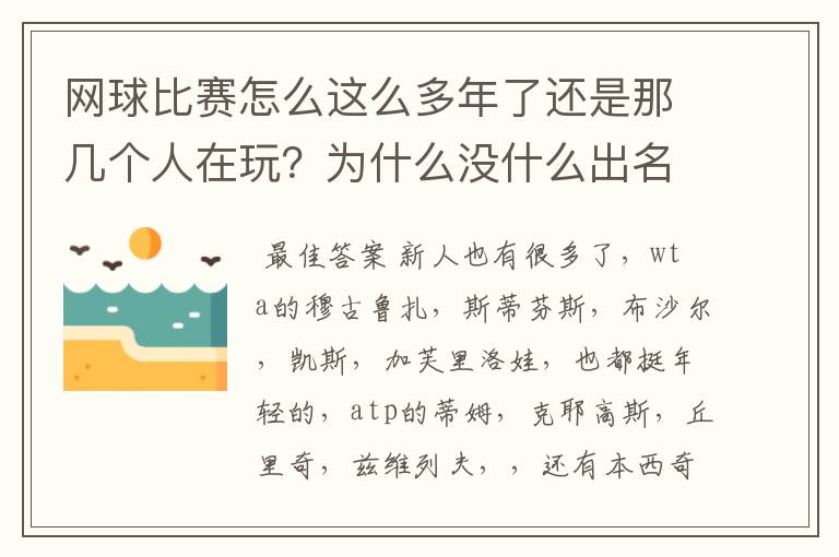 网球比赛怎么这么多年了还是那几个人在玩？为什么没什么出名的新人冒出来