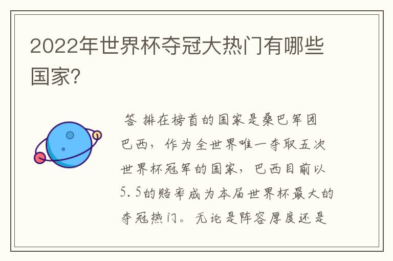 2022年世界杯夺冠大热门有哪些国家？