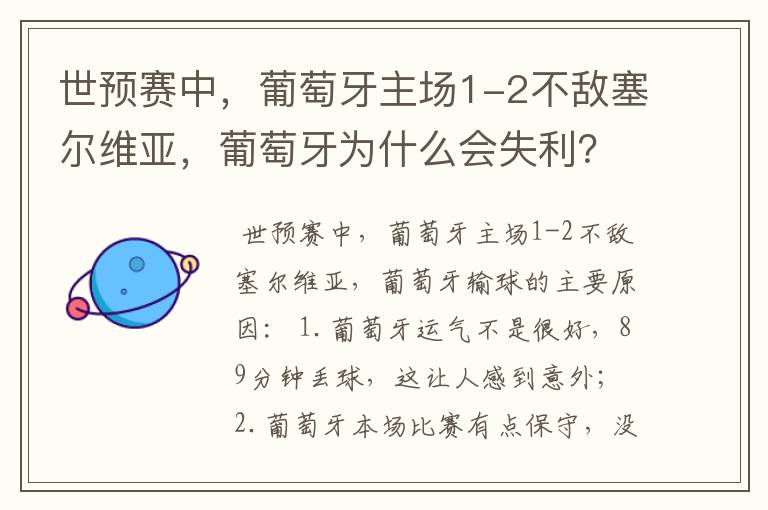 世预赛中，葡萄牙主场1-2不敌塞尔维亚，葡萄牙为什么会失利？