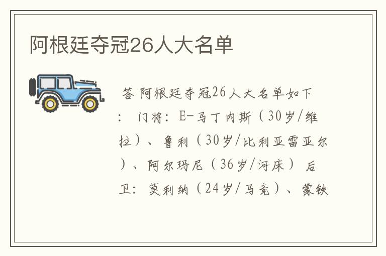 阿根廷夺冠26人大名单