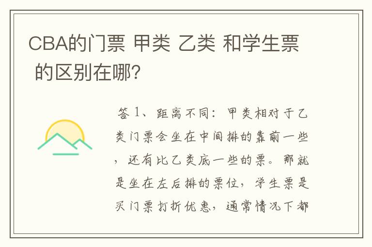 CBA的门票 甲类 乙类 和学生票 的区别在哪？