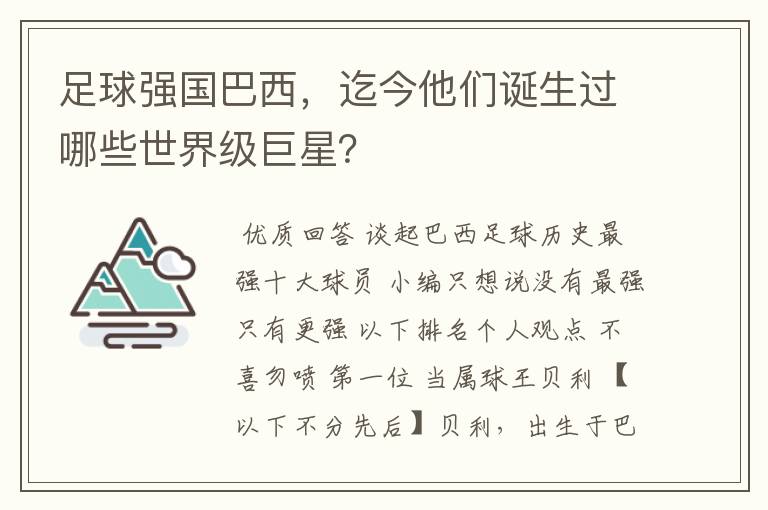 足球强国巴西，迄今他们诞生过哪些世界级巨星？