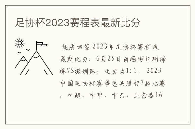 足协杯2023赛程表最新比分