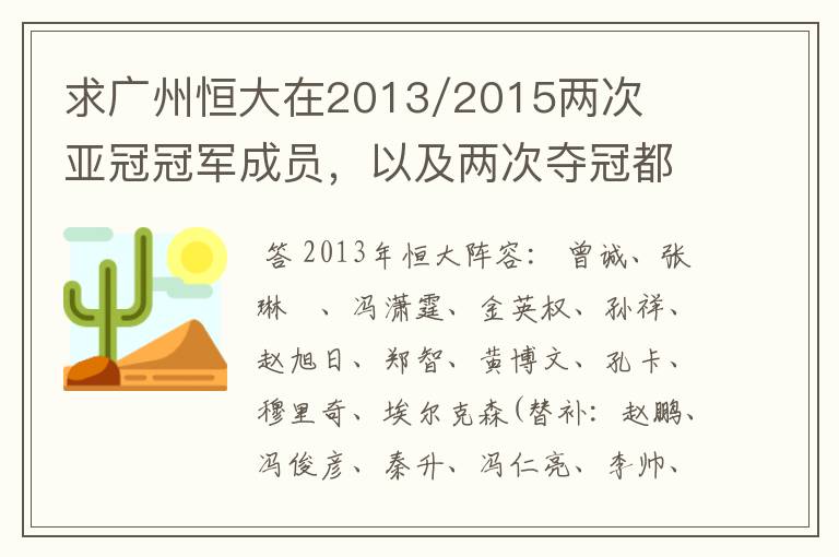 求广州恒大在2013/2015两次亚冠冠军成员，以及两次夺冠都有参与的队员名单