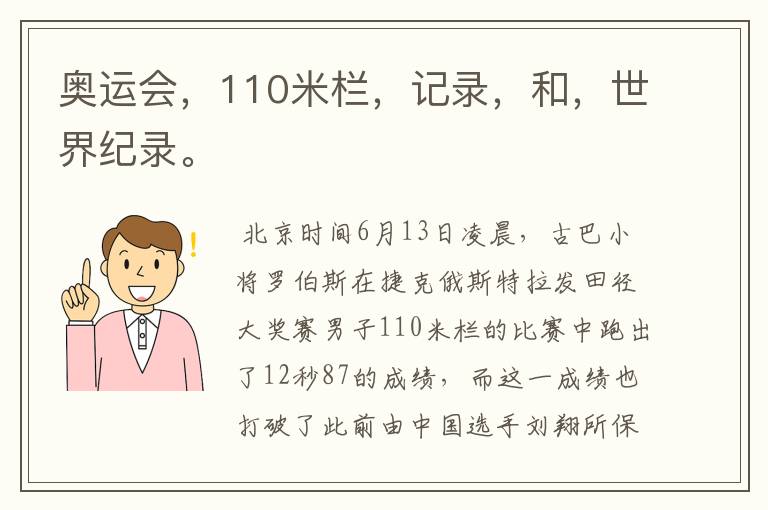 奥运会，110米栏，记录，和，世界纪录。