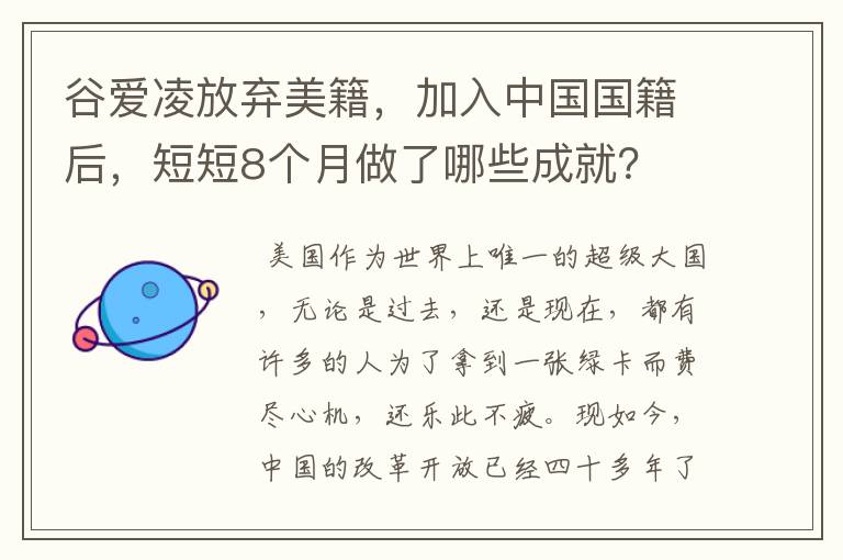 谷爱凌放弃美籍，加入中国国籍后，短短8个月做了哪些成就？