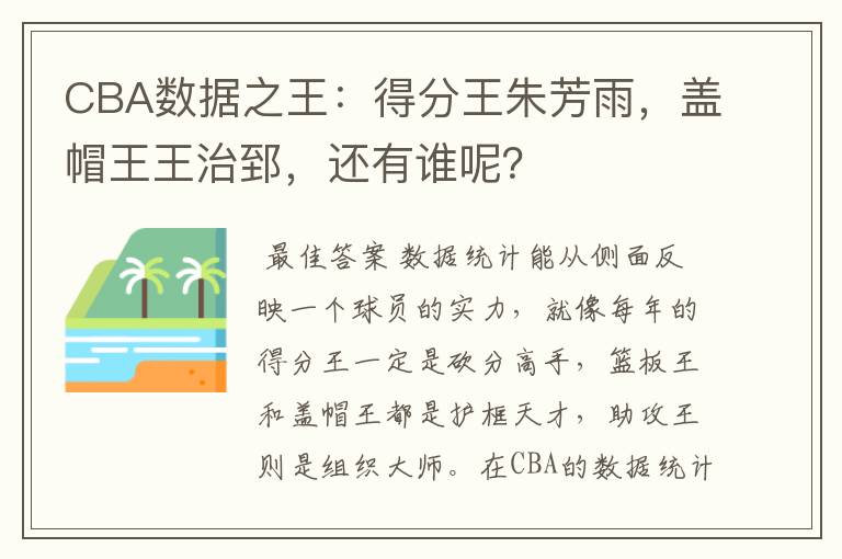 CBA数据之王：得分王朱芳雨，盖帽王王治郅，还有谁呢？