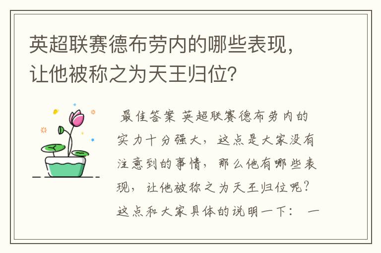 英超联赛德布劳内的哪些表现，让他被称之为天王归位？