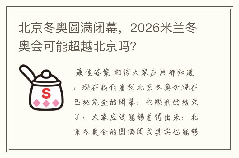 北京冬奥圆满闭幕，2026米兰冬奥会可能超越北京吗？