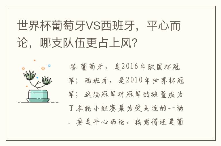 世界杯葡萄牙VS西班牙，平心而论，哪支队伍更占上风？