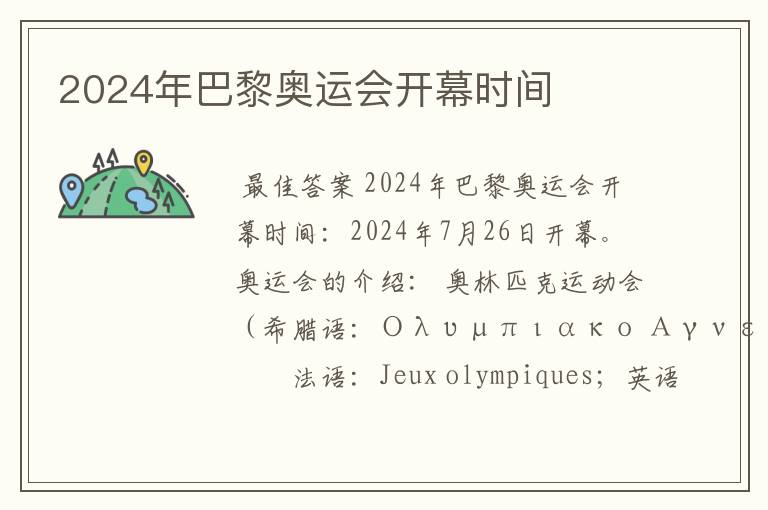 2024年巴黎奥运会开幕时间