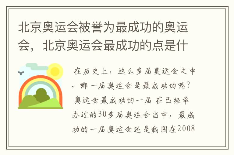 北京奥运会被誉为最成功的奥运会，北京奥运会最成功的点是什么？