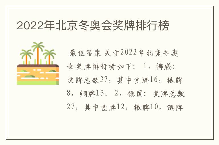 2022年北京冬奥会奖牌排行榜