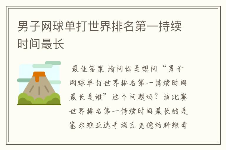 男子网球单打世界排名第一持续时间最长