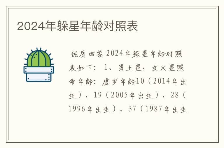 2024年躲星年龄对照表