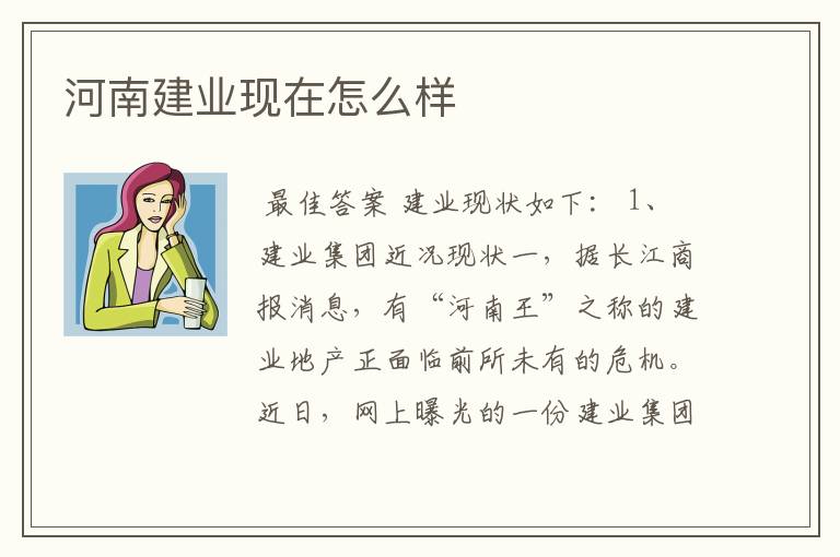 河南建业现在怎么样