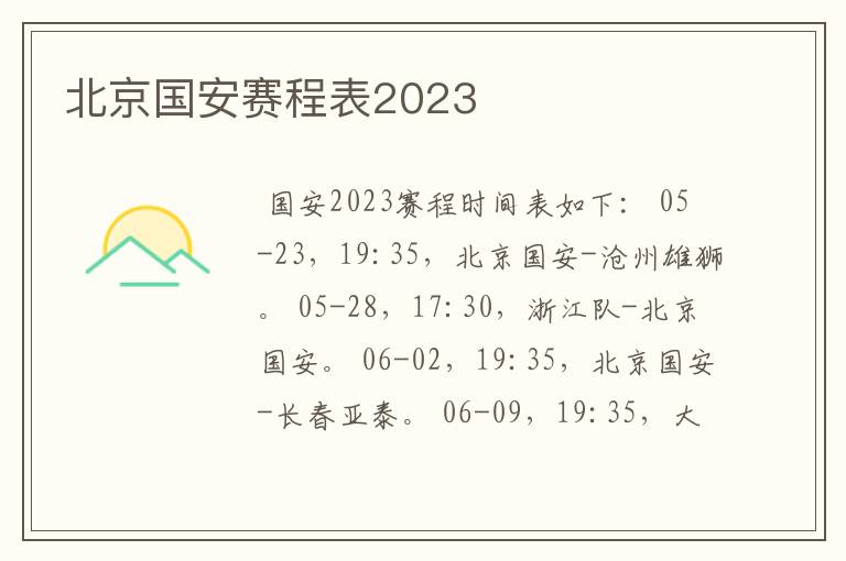 北京国安赛程表2023