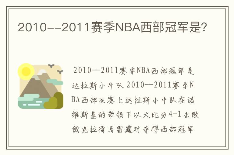 2010--2011赛季NBA西部冠军是？