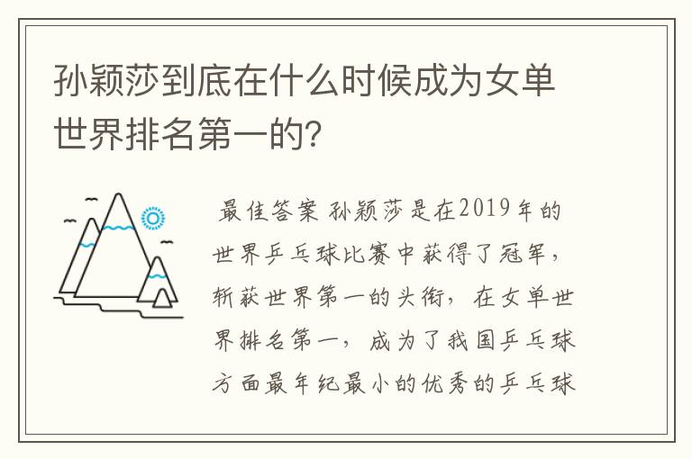 孙颖莎到底在什么时候成为女单世界排名第一的？