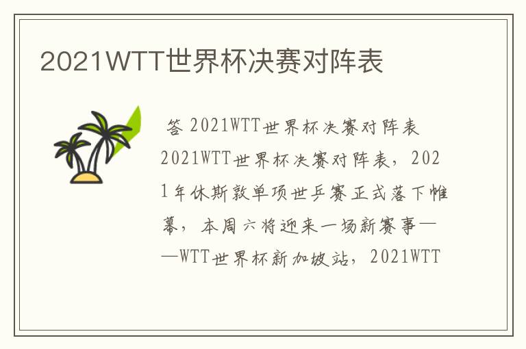 2021WTT世界杯决赛对阵表