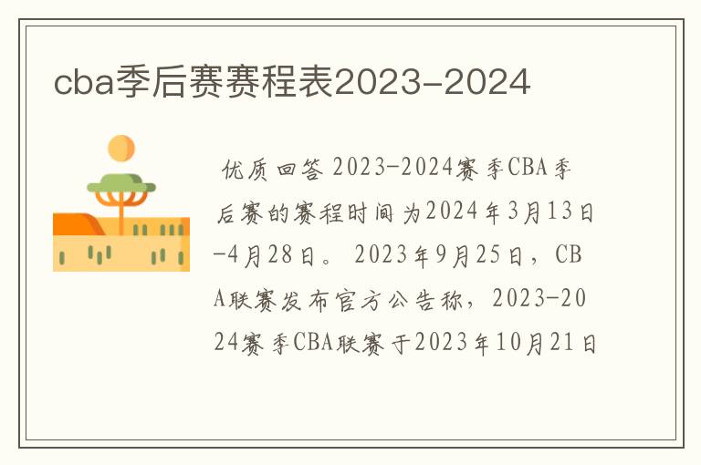 cba季后赛赛程表2023-2024