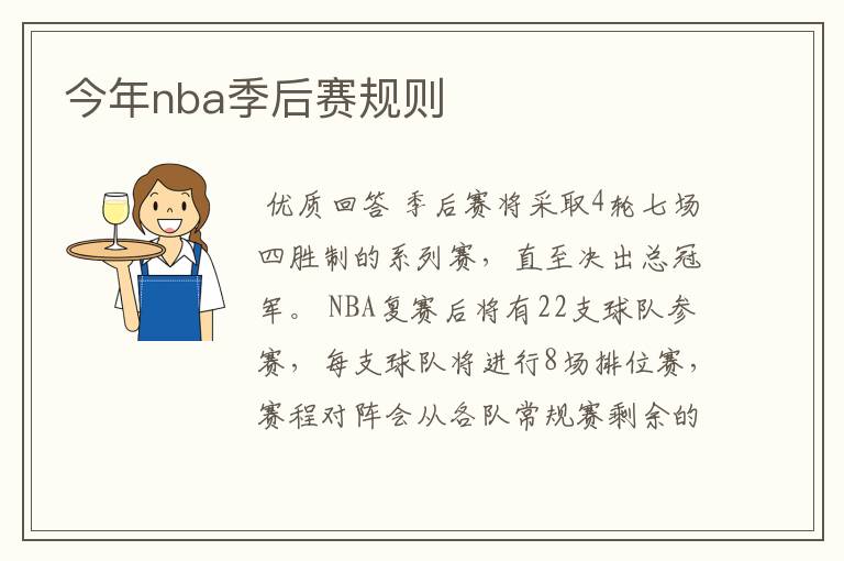 今年nba季后赛规则