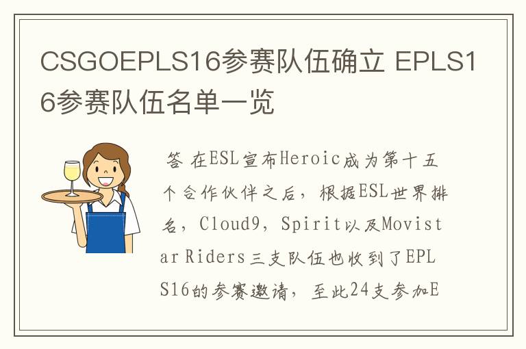 CSGOEPLS16参赛队伍确立 EPLS16参赛队伍名单一览