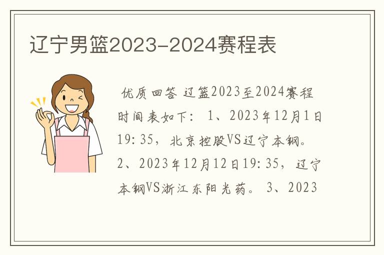 辽宁男篮2023-2024赛程表