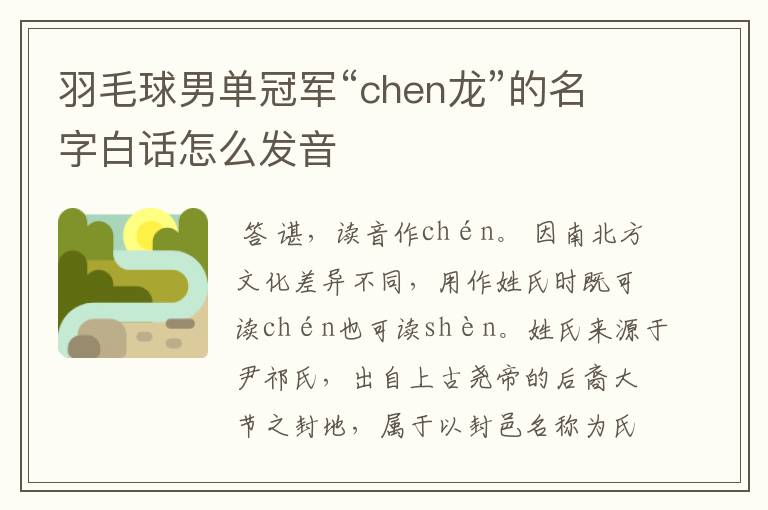 羽毛球男单冠军“chen龙”的名字白话怎么发音