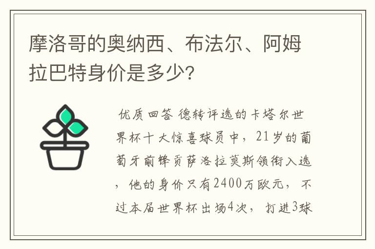 摩洛哥的奥纳西、布法尔、阿姆拉巴特身价是多少?