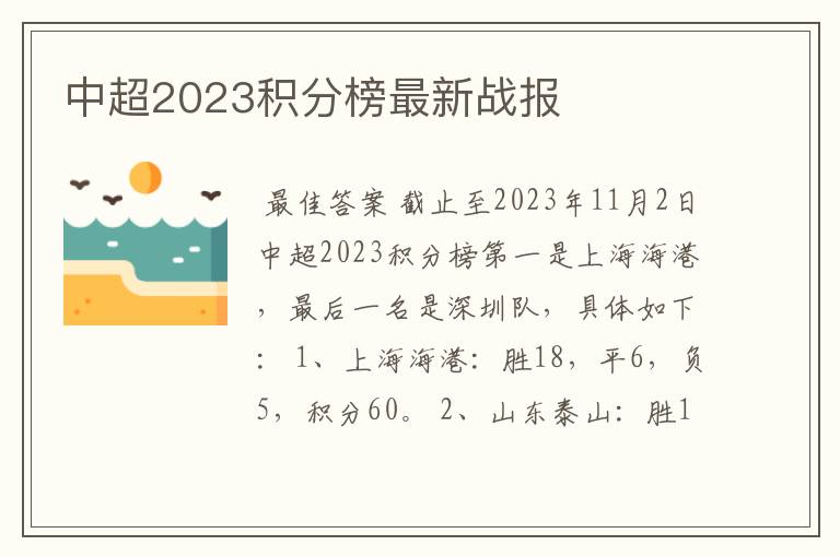 中超2023积分榜最新战报