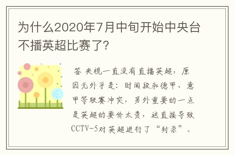 为什么2020年7月中旬开始中央台不播英超比赛了？