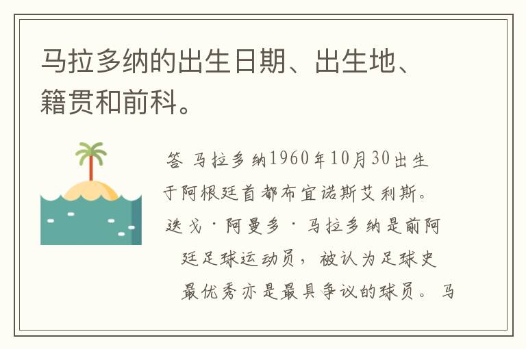 马拉多纳的出生日期、出生地、籍贯和前科。