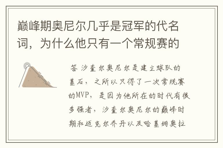 巅峰期奥尼尔几乎是冠军的代名词，为什么他只有一个常规赛的MVP？