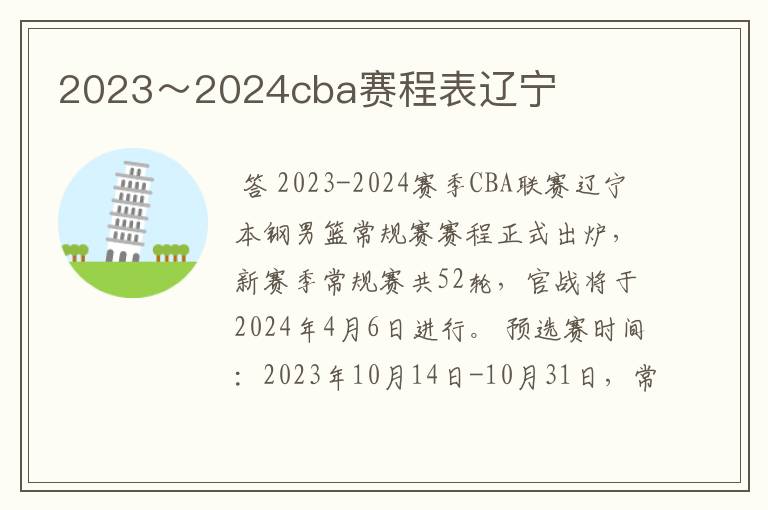 2023～2024cba赛程表辽宁